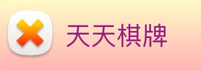 天天棋牌 logo